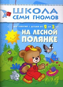 На лесной полянке. Занятия с детьми 2-3 года