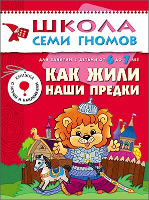 Как жили наши предки. Развитие и обучение детей. 6-7 лет