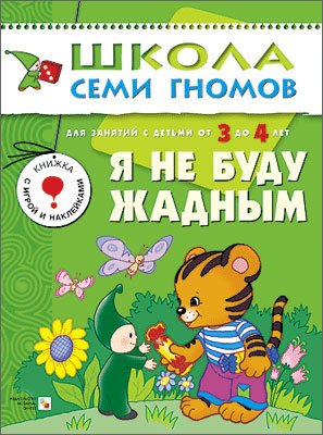 Я не буду жадным (Разв. и обуч. 3-4 г). Школа семи гномов