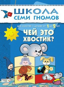 Чей это хвостик? Развитие детей 1-2 года