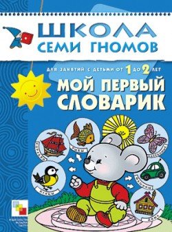 Мой первый словарик. Развитие детей 1-2 года