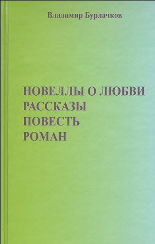 Новеллы о любви. Рассказы. Повести