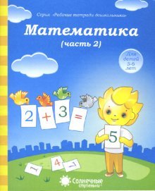 Математика 5-6л ч2 [Раб. тетрадь]