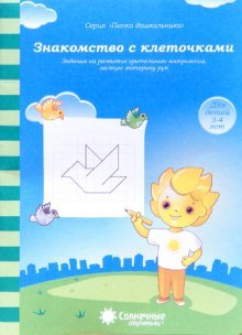 Знакомство с клеточками 3-4 г