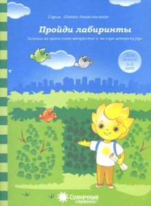 Пройди лабиринты 3-5 лет