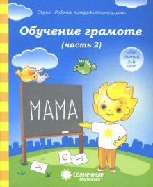 Обучение грамоте 5-6л ч2 [Раб. тетрадь]