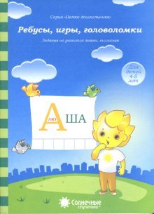 Ребусы, игры, головоломки 4-5 л