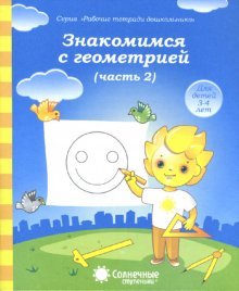 Знакомимся с геометрией. Часть 2 [Раб. тетрадь]