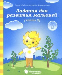 Задания для развития малышей 3-4г ч2 [Раб. тетр.]