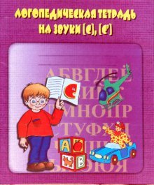 Логопед. тетрадь на звуки [С], [С]