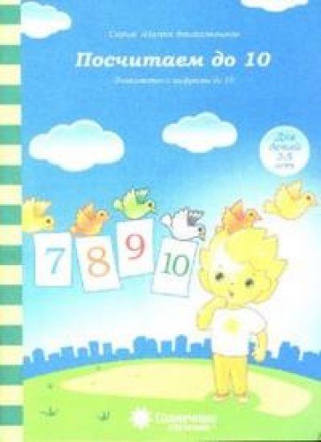 Посчитаем до 10 для детей 3-5 лет