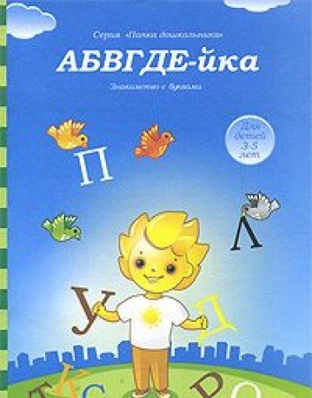 АБВГДЕ-йка. Знакомство с буквами 3-5 л