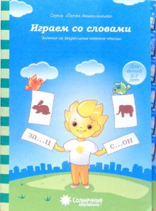 Играем со словами 5-7 л