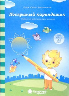 Послушный карандашик 3-5 л