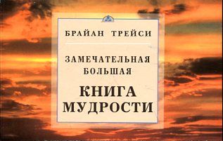 Замечательная большая книга мудрости