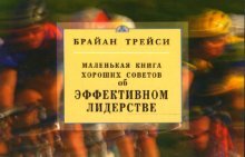 Об эффективном лидерстве. Маленькая книга хороших советов