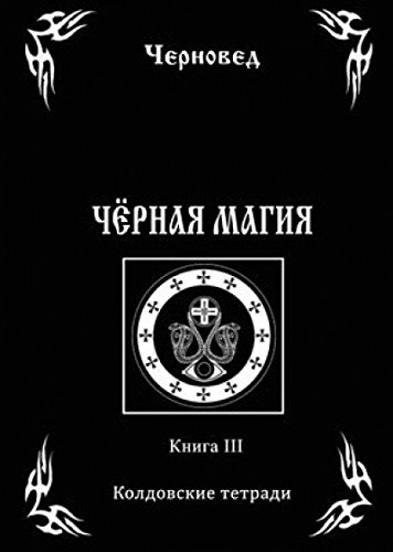 Черная Магия. Книга 3 Колдовские тетради