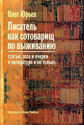 Писатель как сотоварищ по выживанию