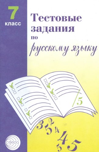 Тестовые задания по русскому языку. 7 класс