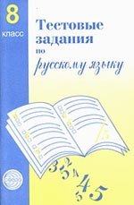 Тестовые задания по рус. языку 5 кл