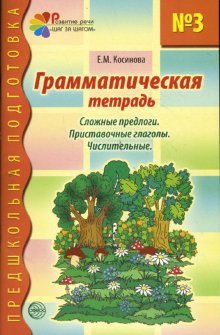 Грамматическая тетрадь №3. Сложные предлоги