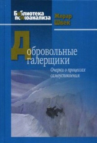 Добровольные галерщики. Очерки о процессах