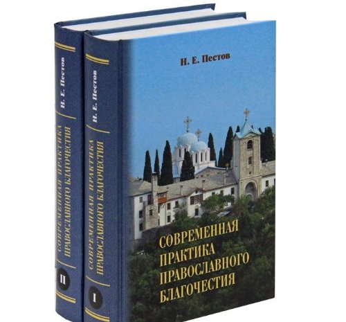 Современная практика православного благ. Том 1