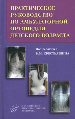 Практическое руководство по амбулаторной ортопедии детского возраста