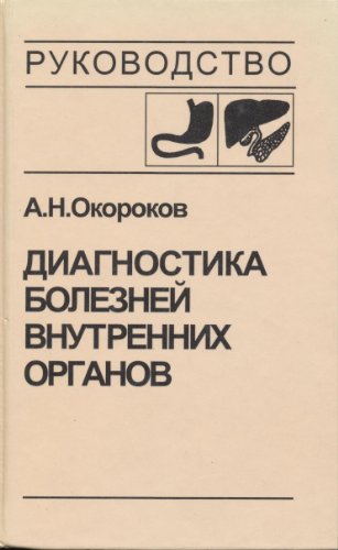 Диагностика болезней внутренних органов. Том 1