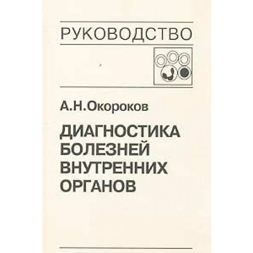 Диагностика болезней внутренних органов. Том 4