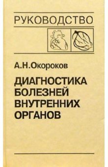 Диагностика болезней внутренних органов том 6