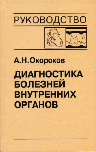 Диагностика болезней внутренних органов. Том 9