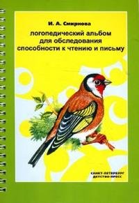 Логопедический альбом для обследования способности к чтению