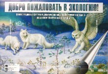 Добро пожаловать в экологию. 6-7 лет