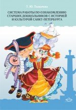 Система работы с историей и культурой Санкт-Петербурга