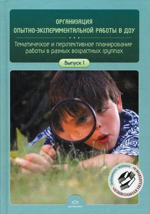 Организация опытно-экспериментальной работы в ДОУ.Планирование работы в разных возрастных группах.Выпуск 1