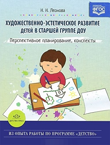 Художественно-эстетическое развитие детей в страшей группе ДОУ.Перспективное пла