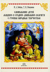 Ознакомление детей младшего и среднего дошкольноговозраста с русским народным творчеством