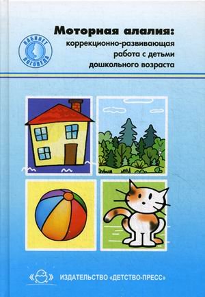 Моторная анализация:коррекционно-развивающая работа с детьми дошкольного возраст