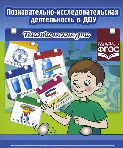 Познавательно-исследовательская деятельность в ДОУ.Тематические дни