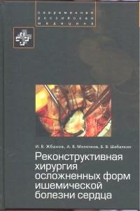 Реконструктивная хирургия осложнённых форм ишемической болезни сердца