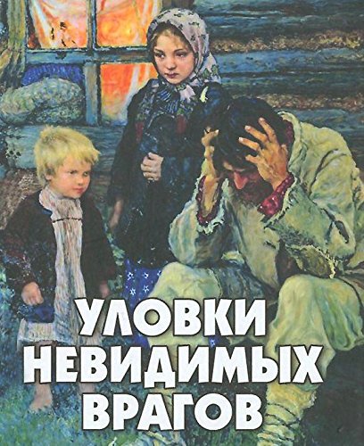 Уловки невидимых врагов