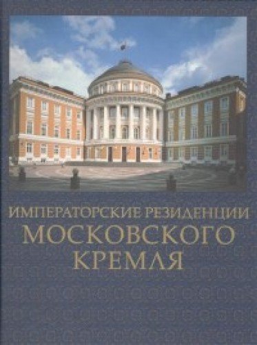 Императорские резиденции Московского Кремля