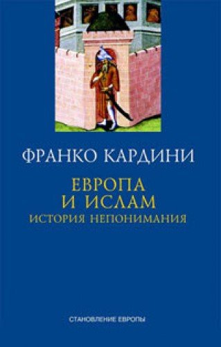 Европа и ислам.История непонимания