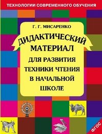 Дидакт. мат. д/разв. техники чтения в нач. шк ФГОС