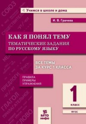 Русский язык 1кл [Тематические задания]