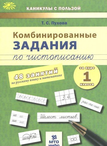 Комбинированные задания по чистописанию 1кл