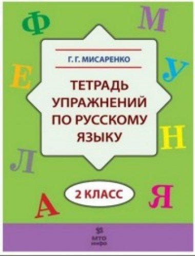 Тетрадь упражнений по русскому языку 2кл