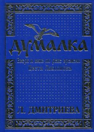 Думалка. Вверх и вниз по реке времени. Цветы Лаколионы. Том 3. Часть 2