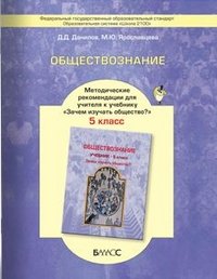 Обществознание 5 кл (Методическое рекомендации)